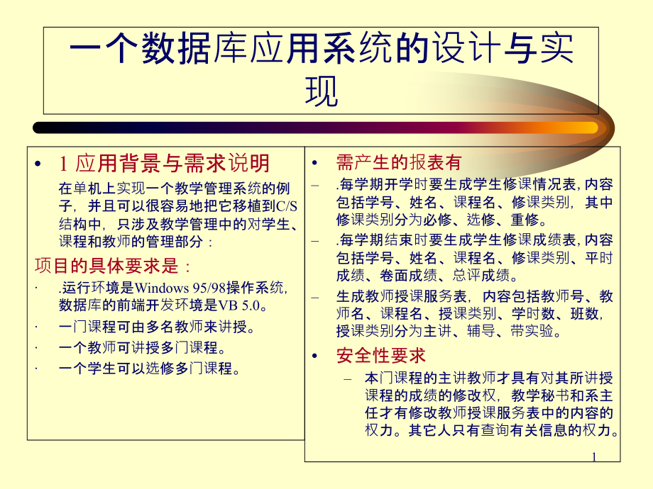 一个数据库应用系统的设计与实现--.ppt_第1页