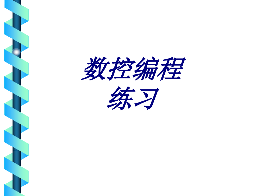 数控编程练习课件.ppt_第1页