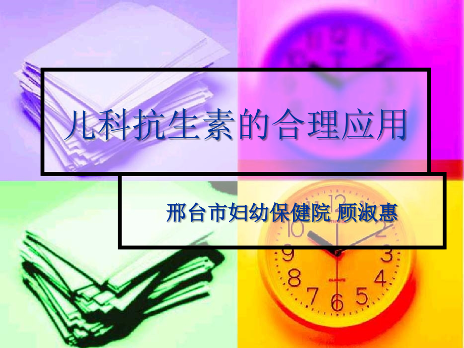 儿科抗生素的合理应用.ppt_第1页