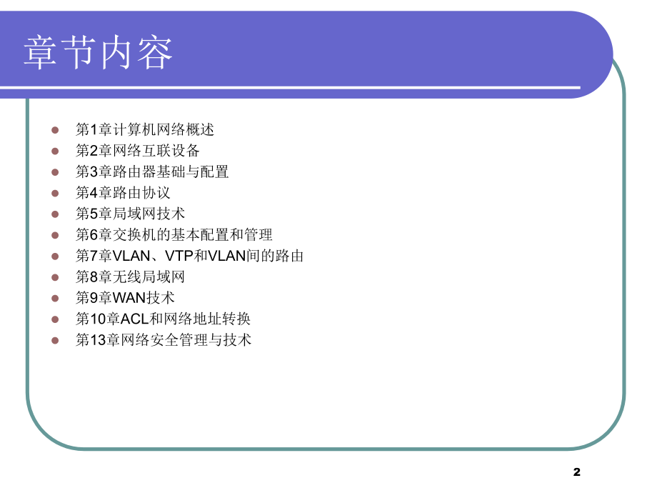 计算机网络组网技术总结要点.pptx_第2页