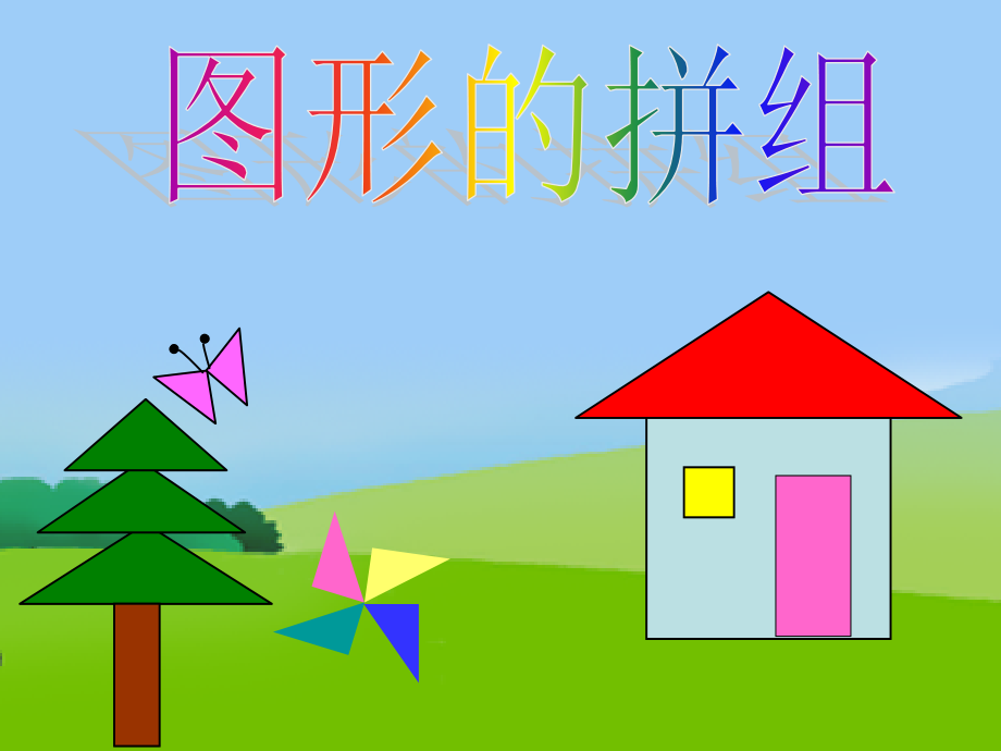 平面图形的拼组教学课件市公开课一等奖市赛课获奖课件.ppt_第1页