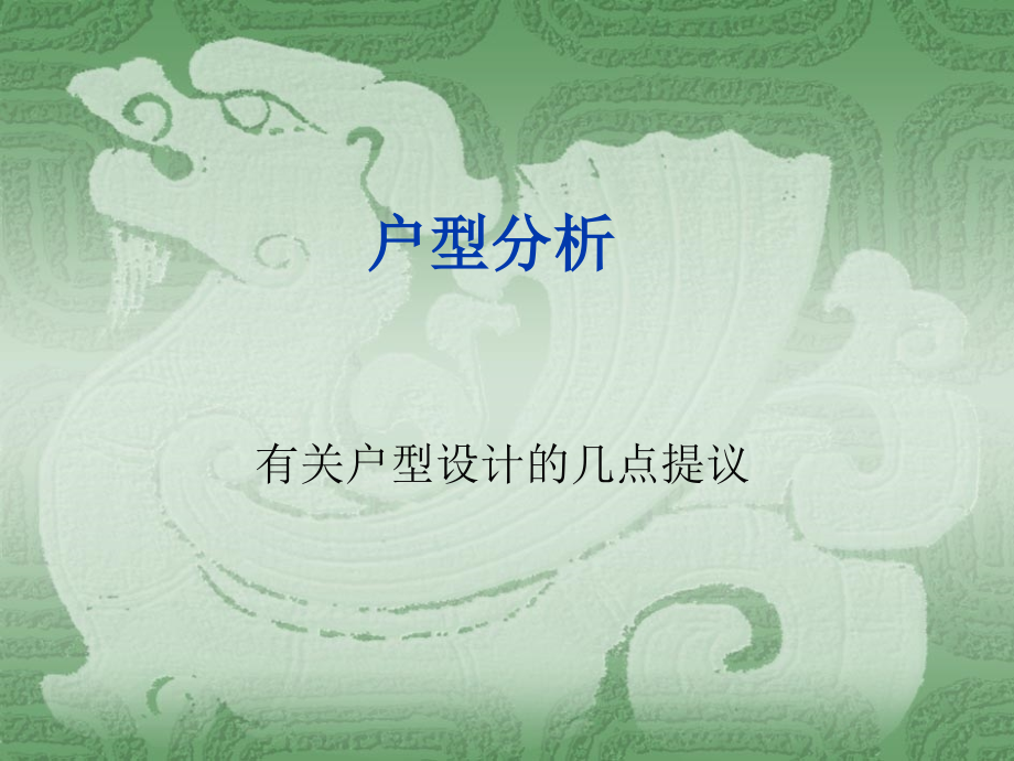 户型分析终极分析.ppt_第1页