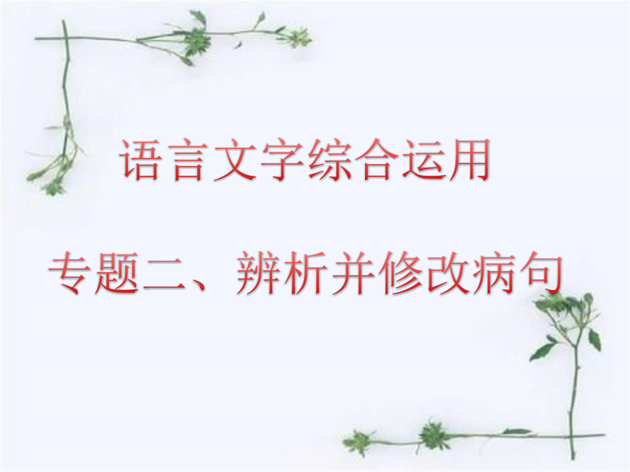辨析并修改病句.pptx_第1页