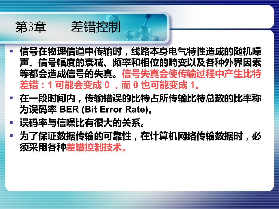 数据通信原理第3章.ppt_第1页