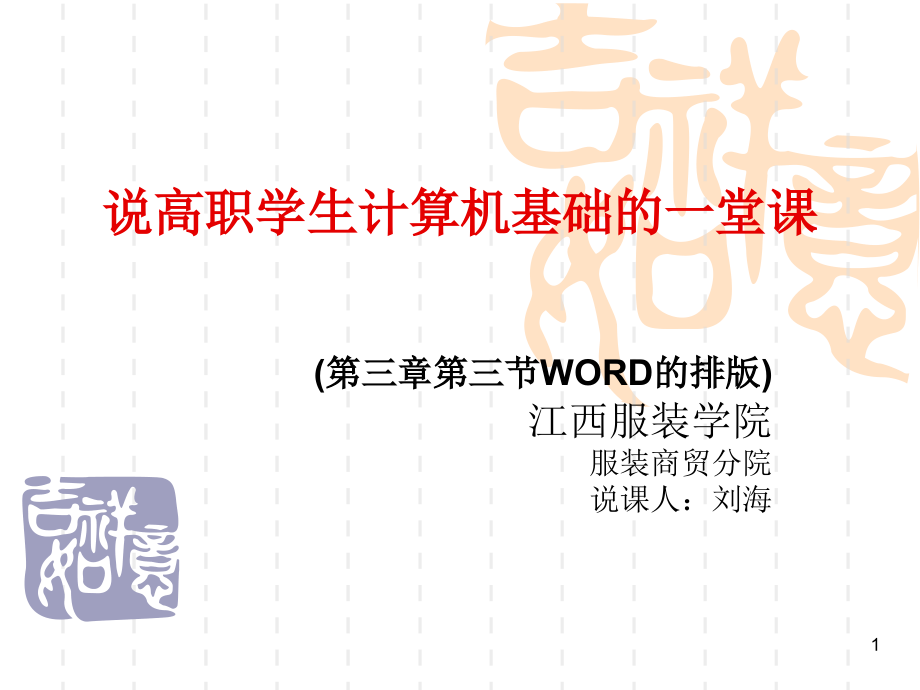说计算机基础WORD的排版.ppt_第1页