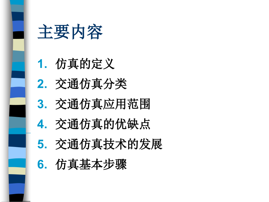 交通仿真软件VISSIM操作和应用专题培训课件.ppt_第2页