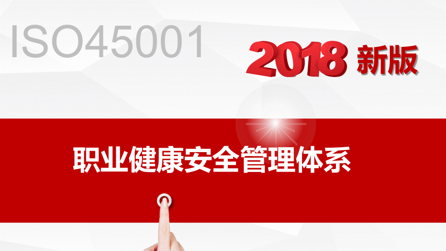 ISO45001职业健康安全管理体系解读.pptx_第1页