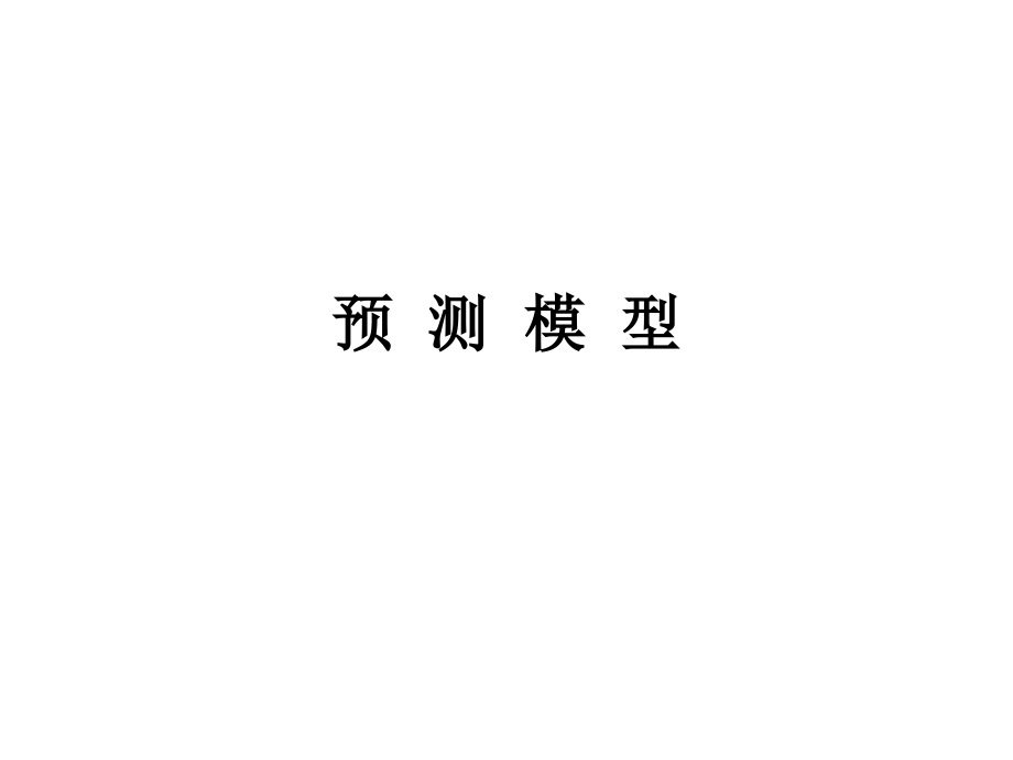 预测模型数据处理方法.pptx_第1页
