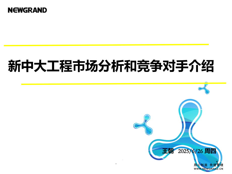 新中大软件工程市场分析.ppt_第1页