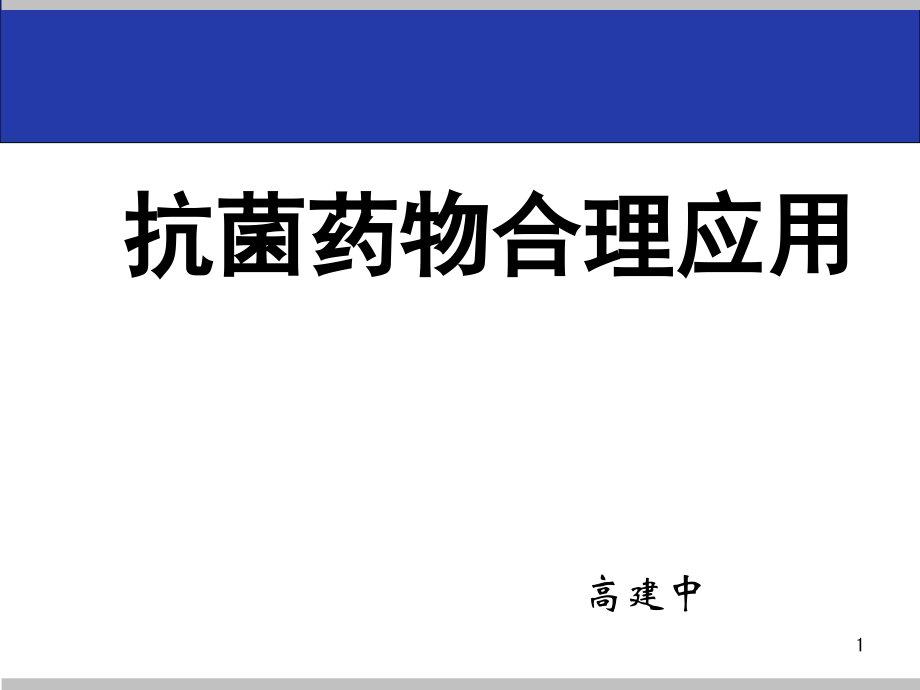 抗生素的临床合理应用课件.ppt_第1页
