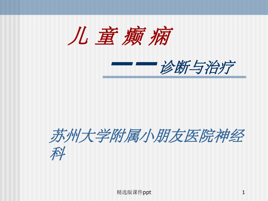 儿童癫痫的诊断及治疗.ppt_第1页