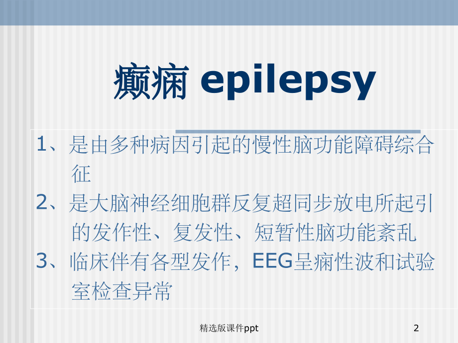 儿童癫痫的诊断及治疗.ppt_第2页