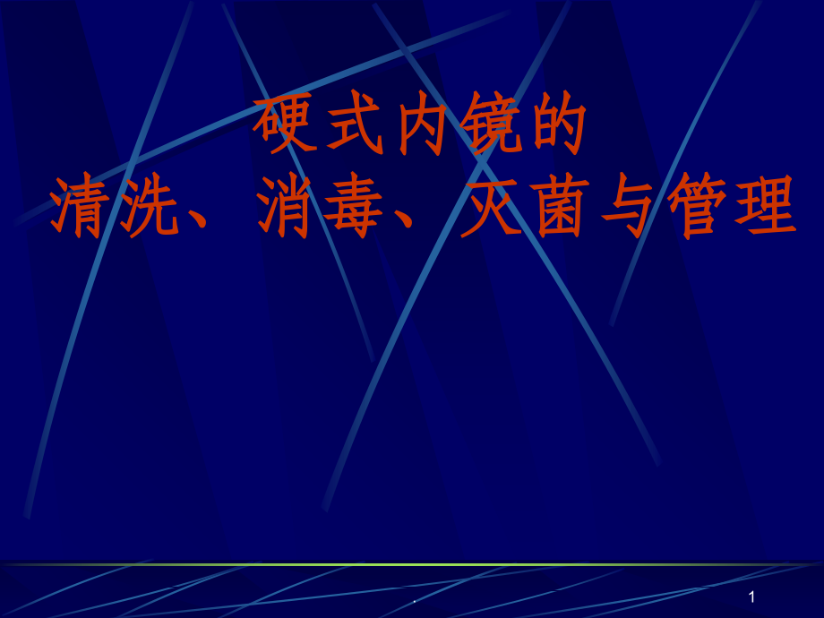 硬式内镜的清洗消毒及灭菌课件.ppt_第1页