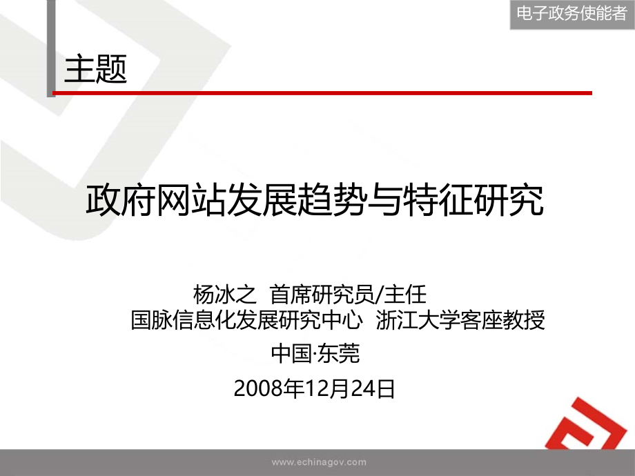 政府网站发展趋势与特征研究.ppt_第2页