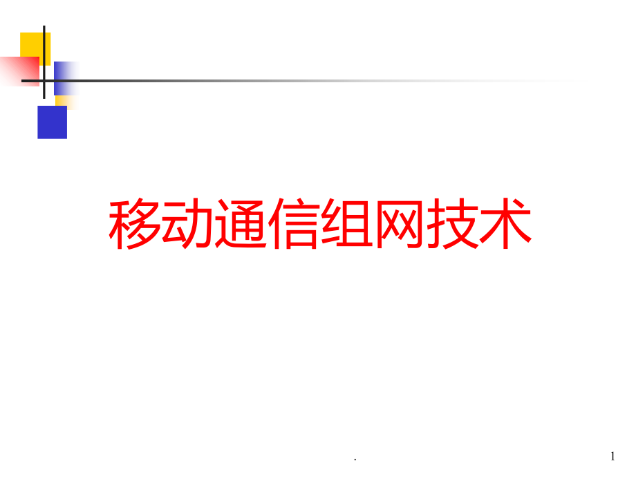 移动通信组网技术.ppt_第1页