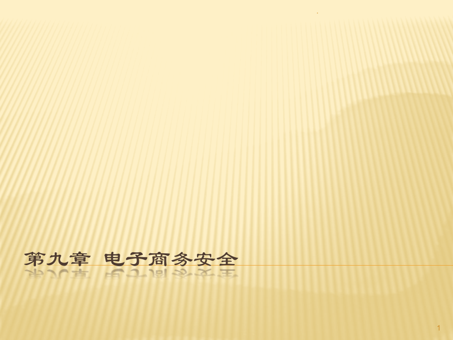 九电子商务安全.pptx_第1页