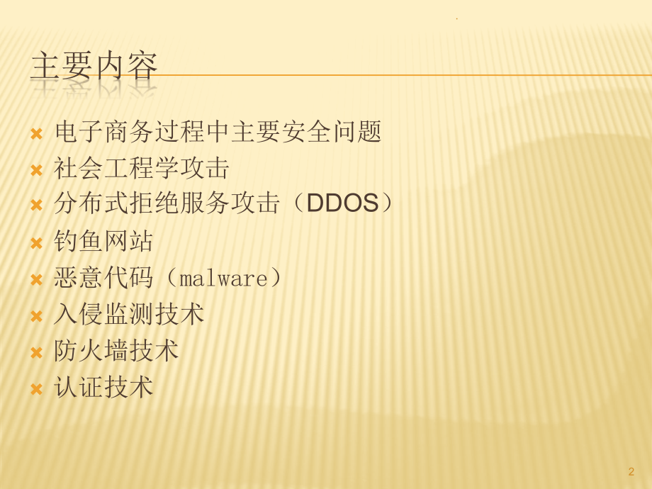 九电子商务安全.pptx_第2页