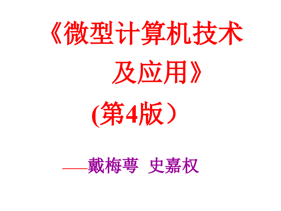 微型计算机技术及应用4版戴梅萼史嘉权.pptx_第1页
