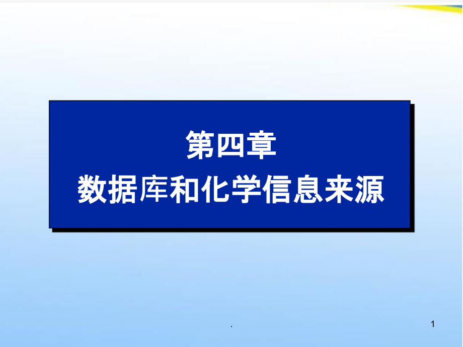 数据库和化学信息来源.ppt_第1页