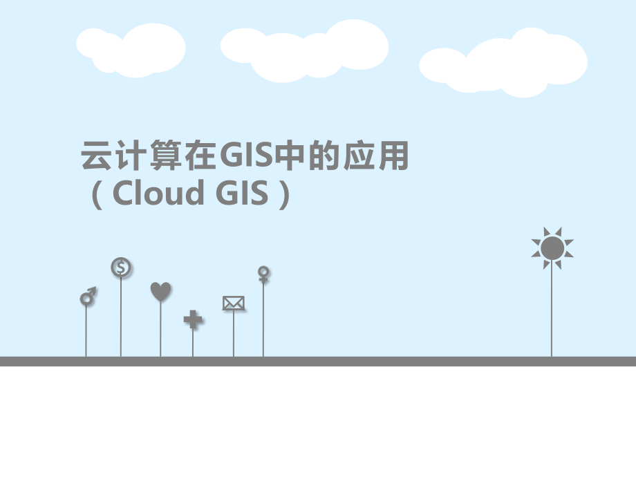 云计算在GIS中的应用.ppt_第1页