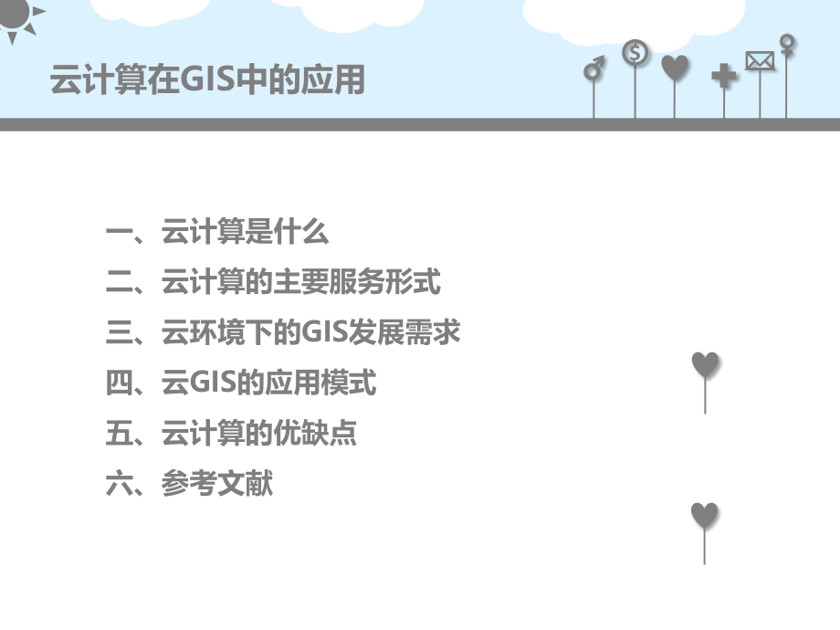 云计算在GIS中的应用.ppt_第2页