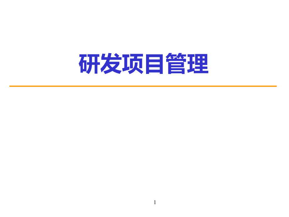 软件研发项目管理讲义.ppt_第1页