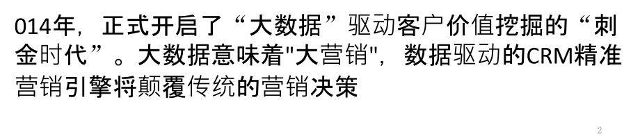 客户价值的“刺金时代”-——结合大数据的CRM营销分析-.pptx_第2页