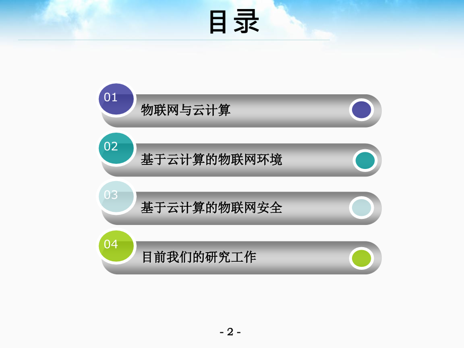 云计算中的物联网关键技术.ppt_第2页