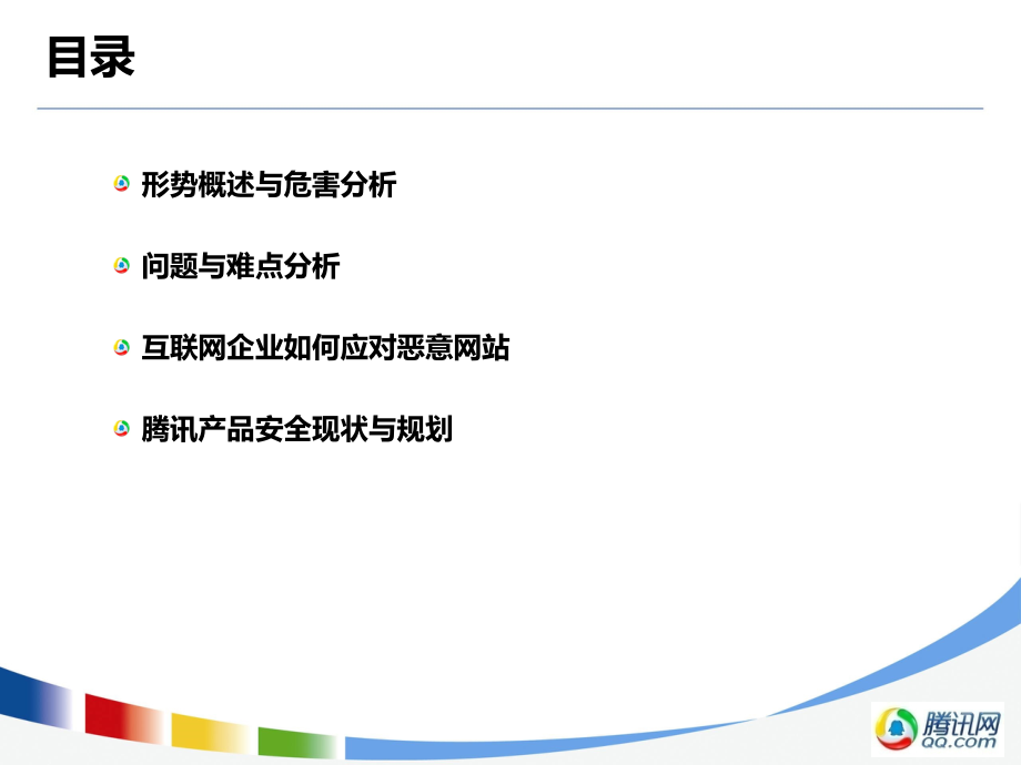 林世飞-互联网企业应对恶意网址的思考-applelin.ppt_第2页
