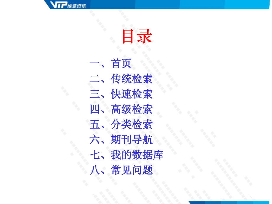 维普中文科技期刊数据库使用方法.pptx_第2页