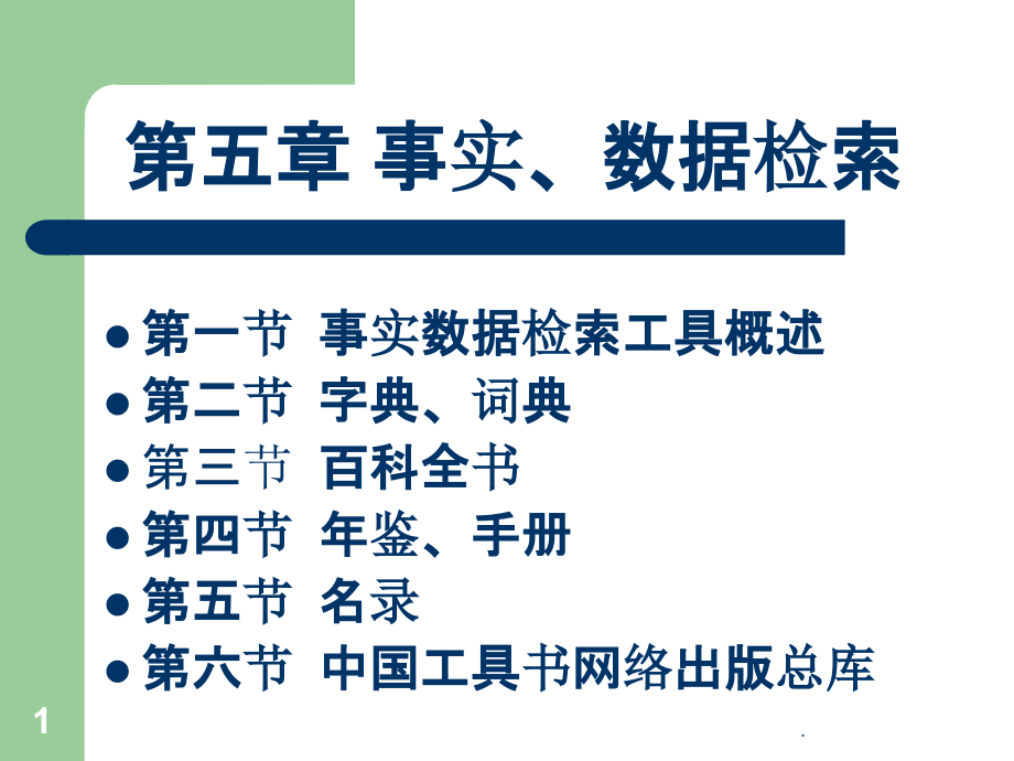 事实、数据检索.ppt_第1页