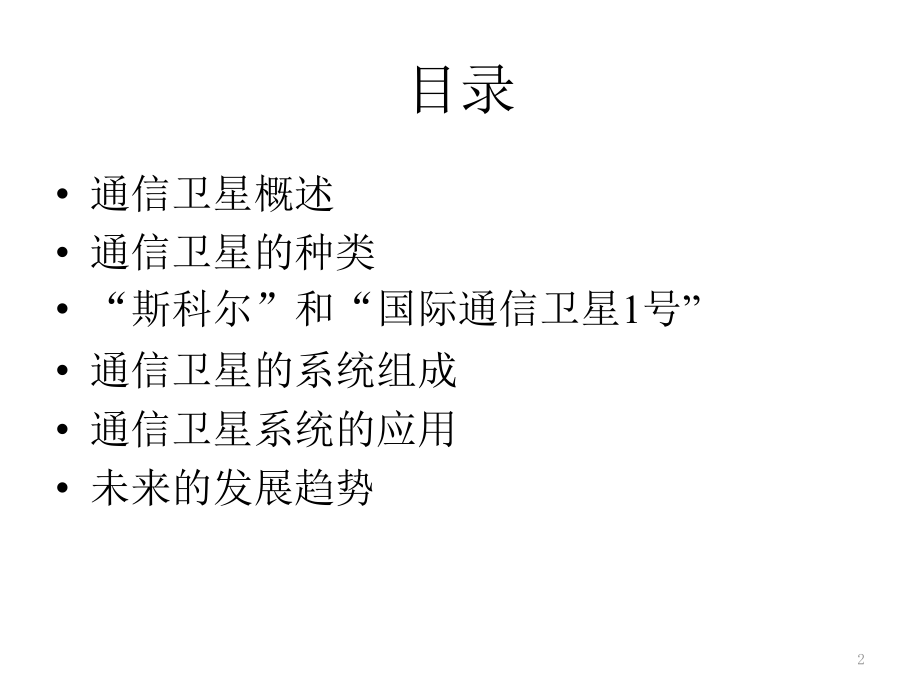 首颗商业应用卫星通信卫星修改1.pptx_第2页