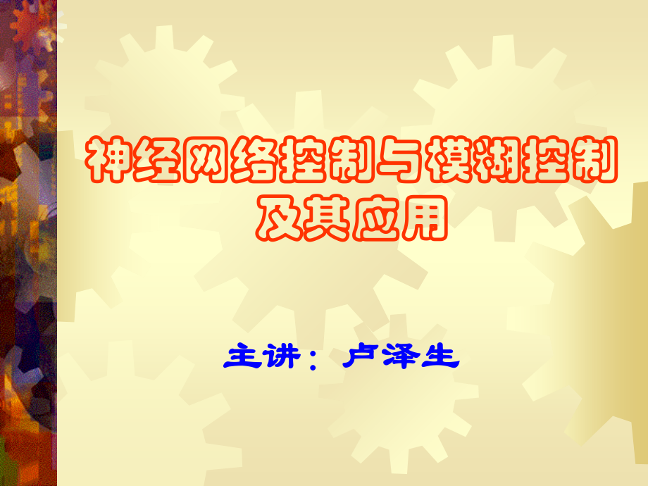 神经网络控制及其应用.ppt_第1页