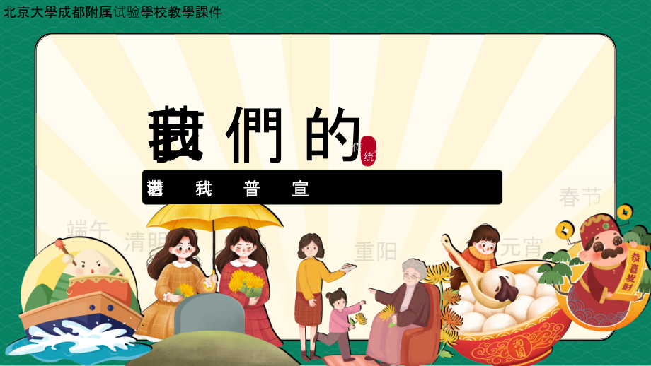 中国传统节日教学课件市公开课一等奖百校联赛获奖课件.pptx_第1页