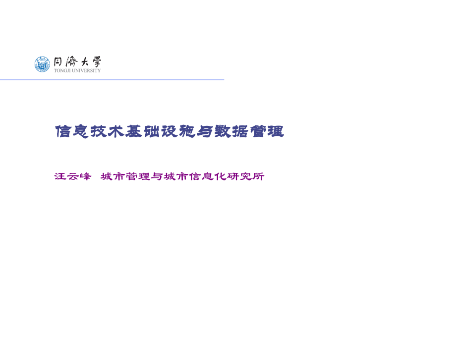 信息技术基础设施与数据管理.pptx_第1页