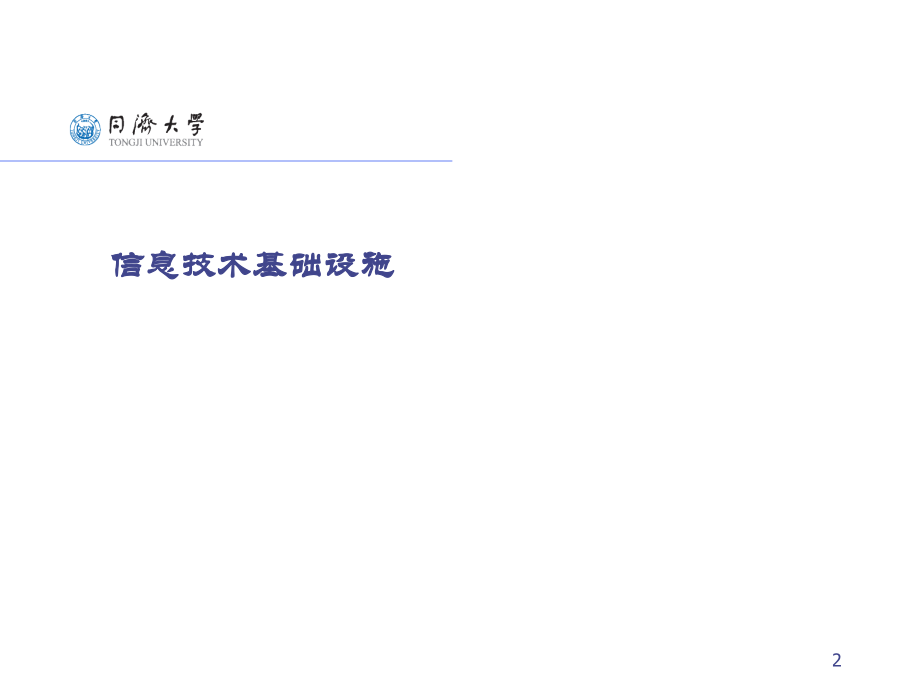 信息技术基础设施与数据管理.pptx_第2页