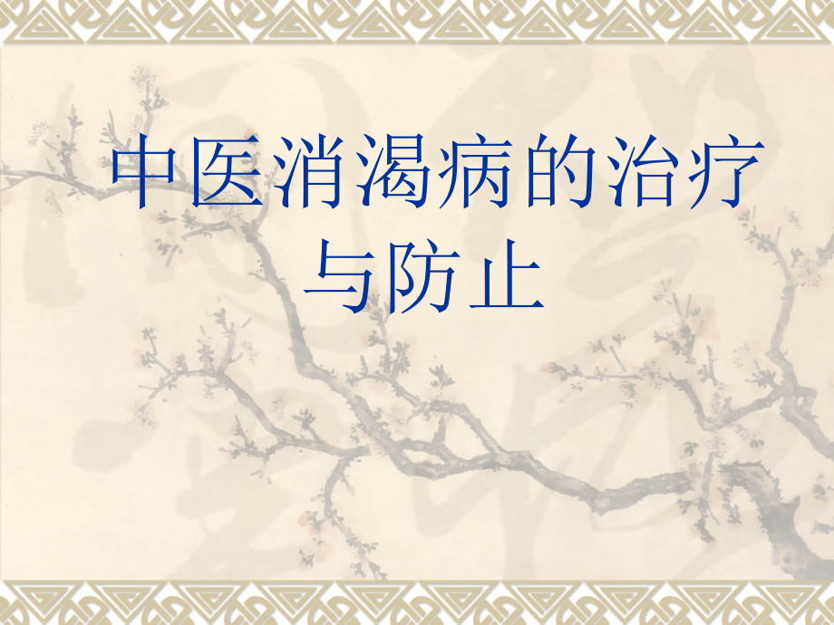 中医消渴治疗与预防.ppt_第1页
