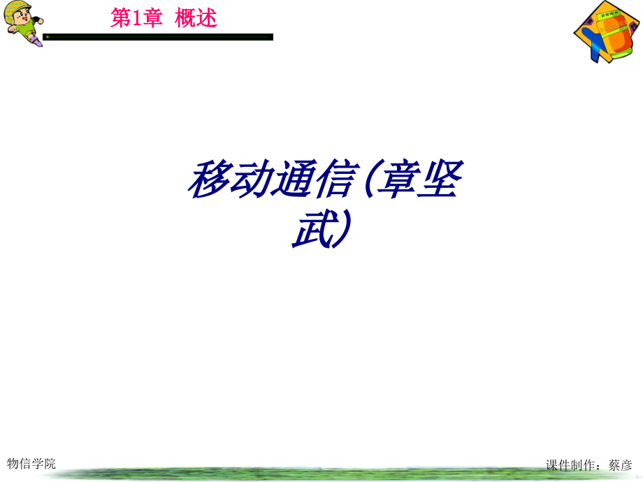 移动通信章坚武专题培训课件.ppt_第1页