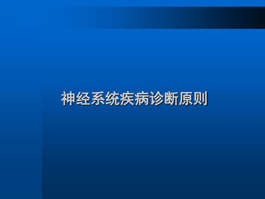 周围神经病诊断和鉴别诊断原则.ppt_第1页