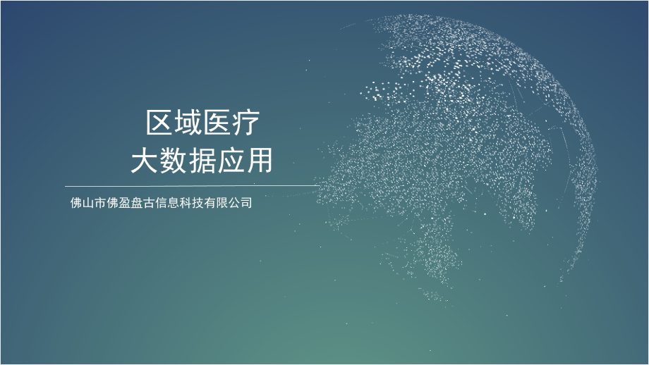 医疗大数据应用规划.pptx_第1页
