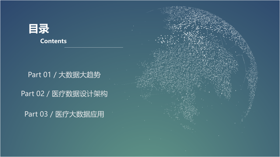 医疗大数据应用规划.pptx_第2页