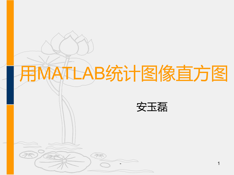 用MATLAB统计图像直方图.ppt_第1页