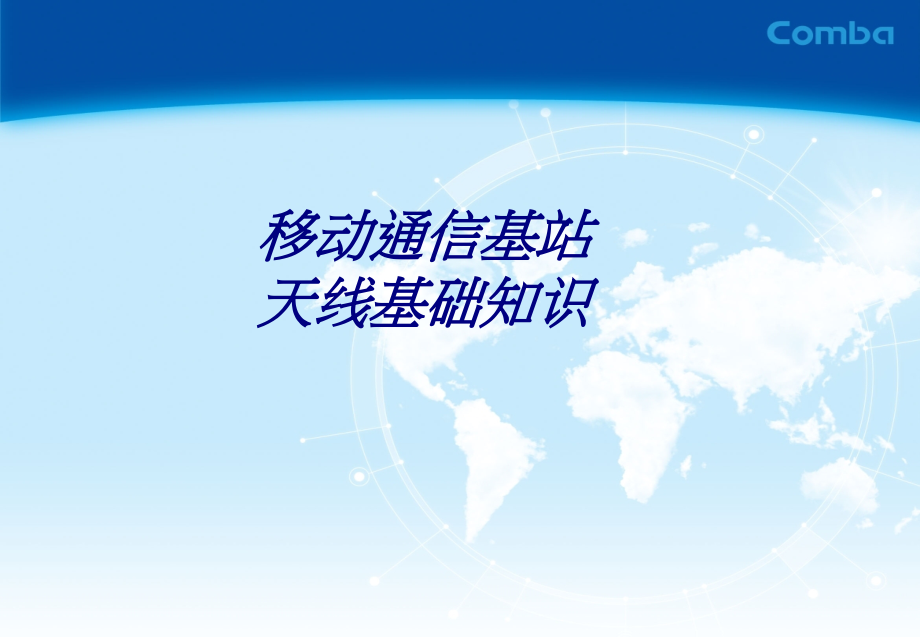 移动通信基站天线基础知识专题培训课件.ppt_第1页