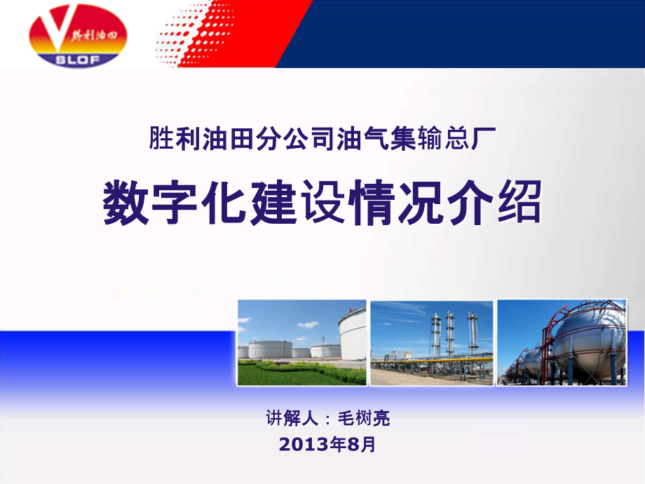实时数据库在油气集输总厂数字化建设中的应用(精简)-.ppt_第1页