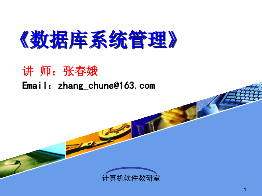 数据表的创建和管理.ppt_第1页