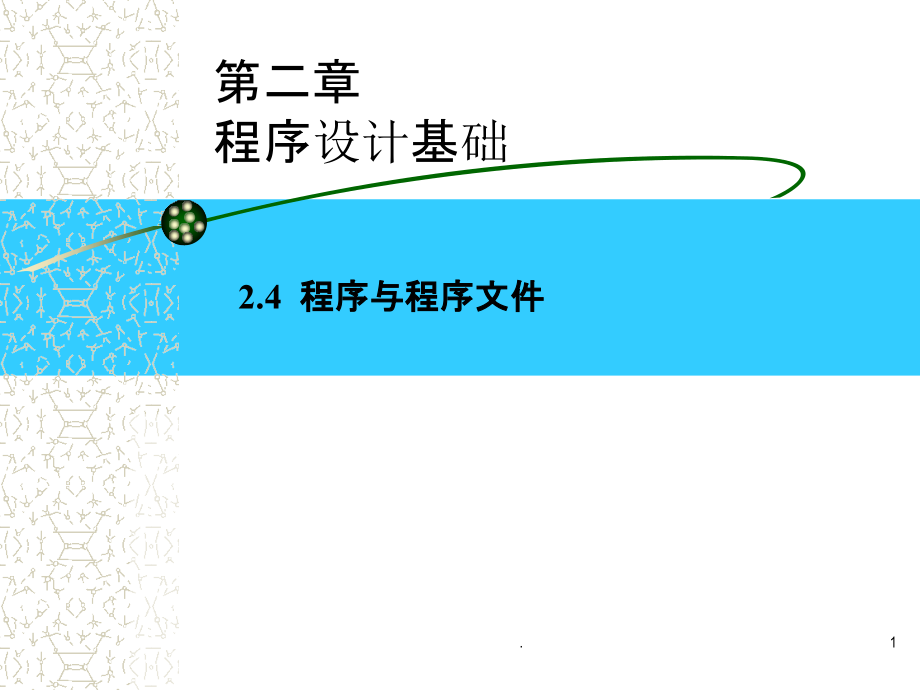 二程序设计基础程序与程序文件.ppt_第1页
