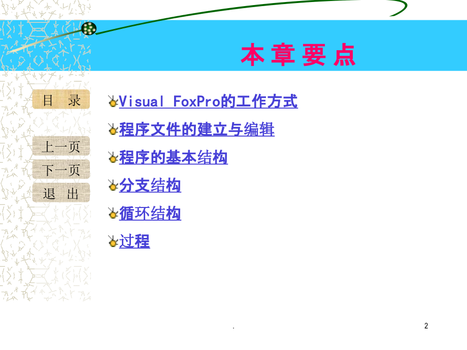 二程序设计基础程序与程序文件.ppt_第2页