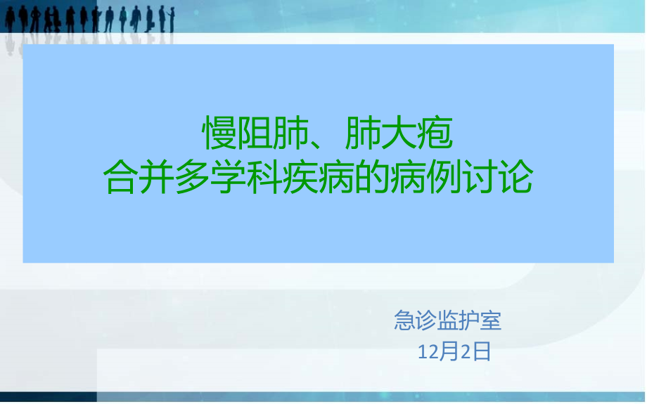 EICU慢阻肺肺大疱合并多学科疾病的病例讨论.ppt_第1页