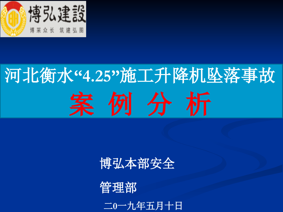 河北衡水施工电梯事故案例分析.ppt_第1页
