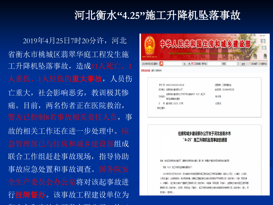 河北衡水施工电梯事故案例分析.ppt_第2页